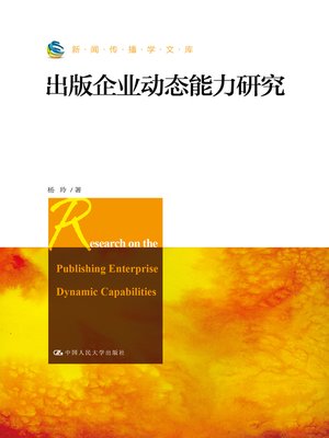 cover image of 出版企业动态能力研究